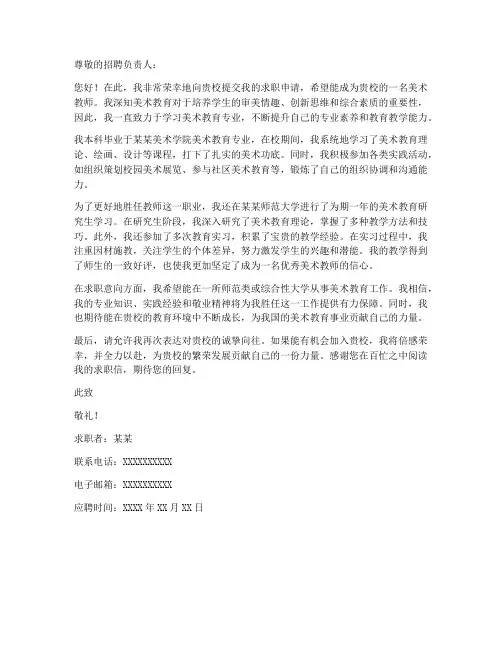美术生师范类求职信