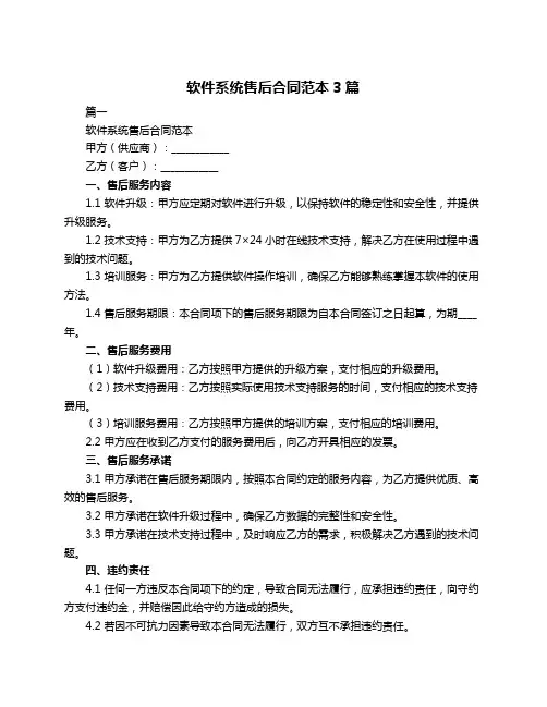 软件系统售后合同范本3篇