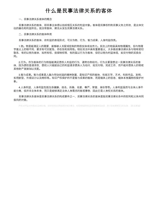 什么是民事法律关系的客体