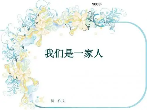 初二作文《我们是一家人》900字(共11页PPT)