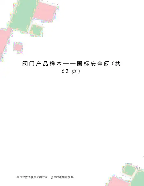 阀门产品样本——国标安全阀
