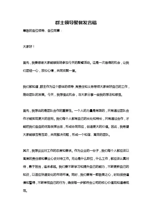 群主领导聚餐发言稿