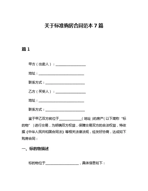 关于标准购房合同范本7篇