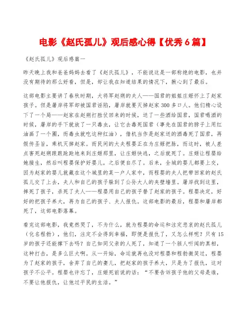 电影《赵氏孤儿》观后感心得【优秀6篇】