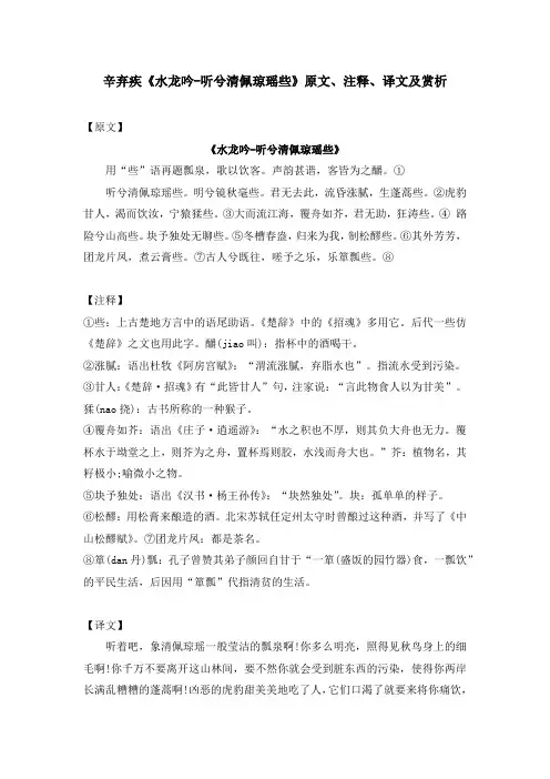 辛弃疾《水龙吟-听兮清佩琼瑶些》原文、注释、译文及赏析