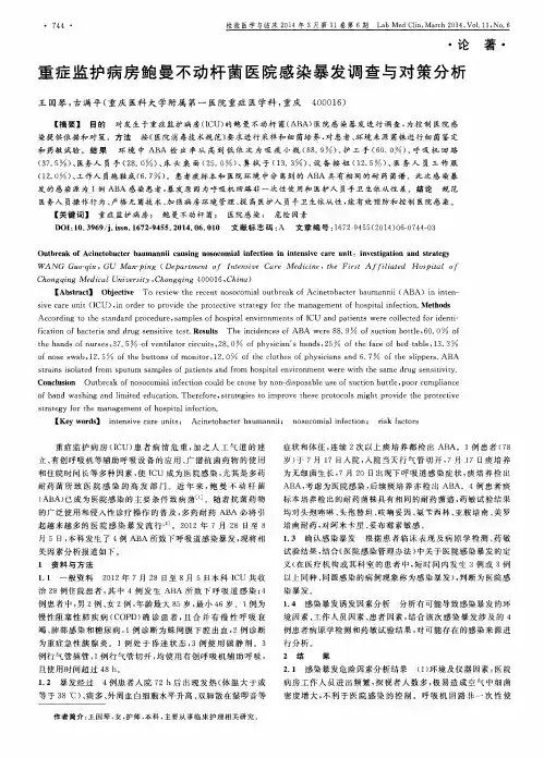重症监护病房鲍曼不动杆菌医院感染暴发调查与对策分析