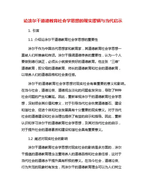 论涂尔干道德教育社会学思想的现实逻辑与当代启示