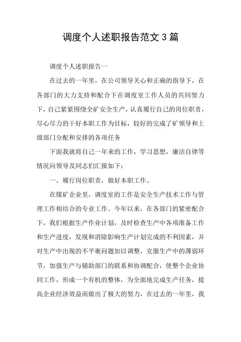 调度个人述职报告范文3篇