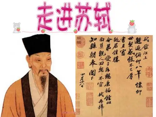 走进苏轼