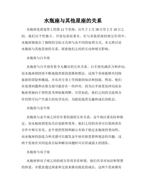 水瓶座与其他星座的关系