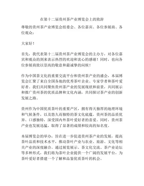 在第十二届贵州茶产业博览会上的致辞