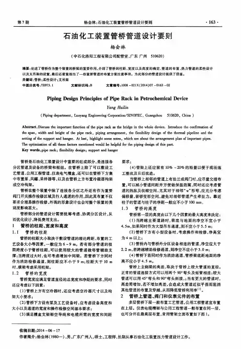 石油化工装置管桥管道设计要则