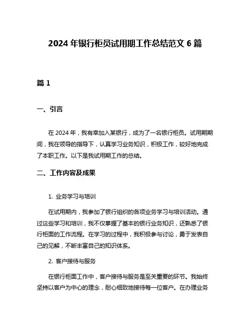 2024年银行柜员试用期工作总结范文6篇