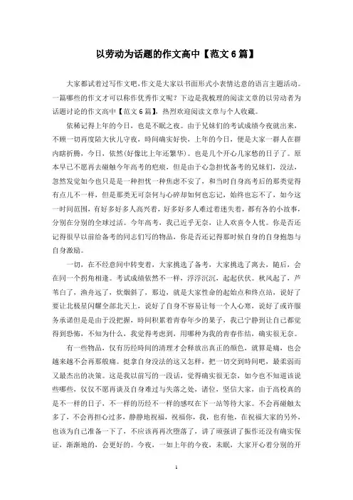 以劳动为话题的作文高中(6篇)