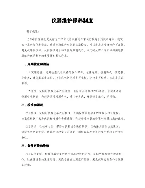 仪器维护保养制度