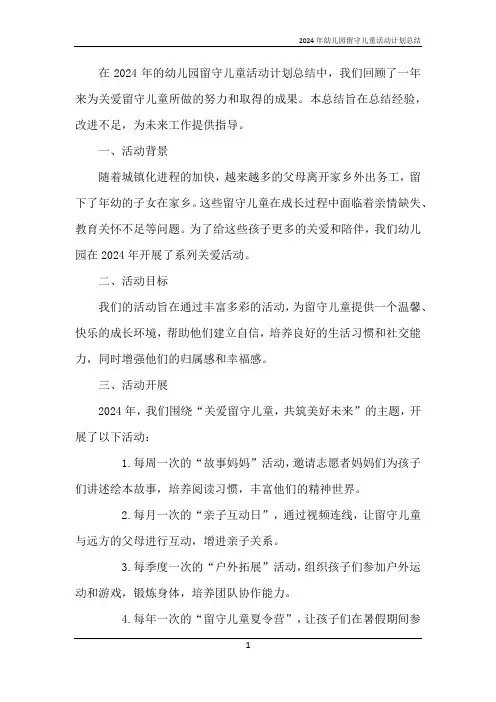 2024年幼儿园留守儿童活动计划总结