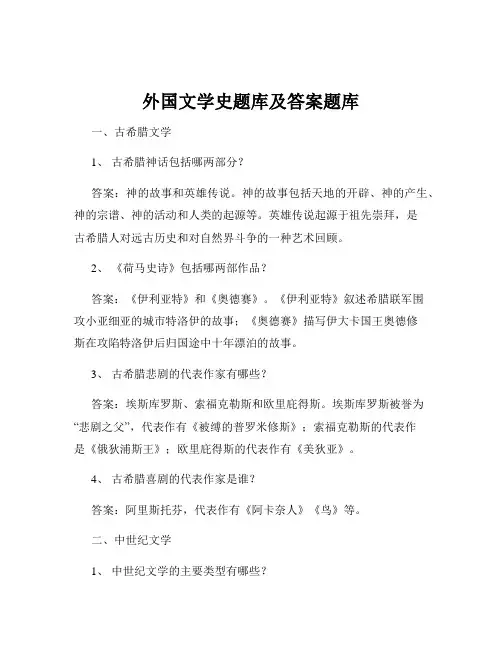 外国文学史题库及答案题库
