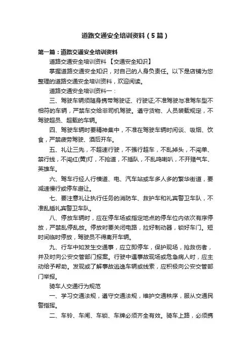 道路交通安全培训资料（5篇）