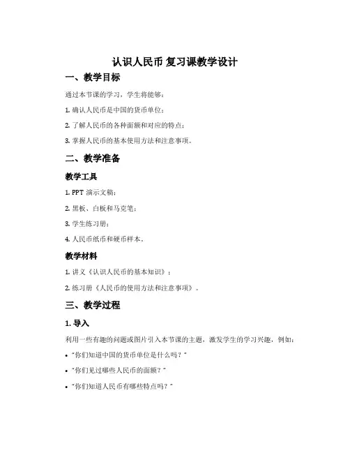 《认识人民币》复习课教学设计