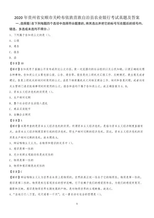 2020年贵州省安顺市关岭布依族苗族自治县农业银行考试试题及答案