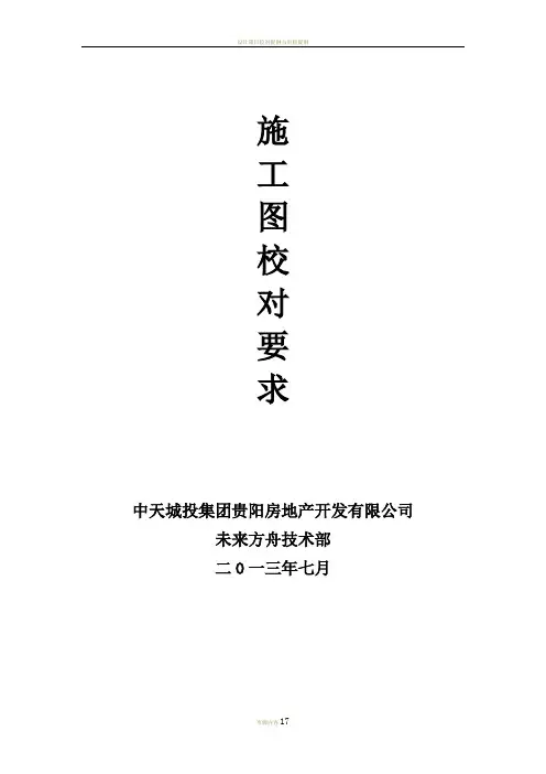 施工图校对要求