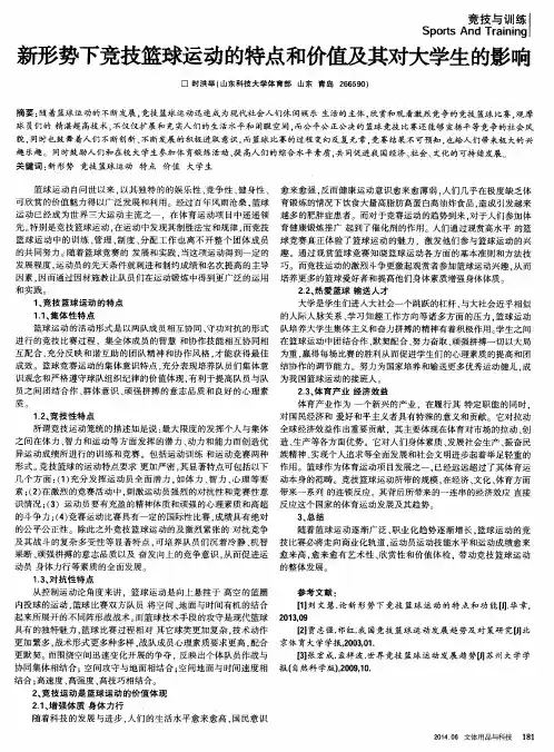 新形势下竞技篮球运动的特点和价值及其对大学生的影响