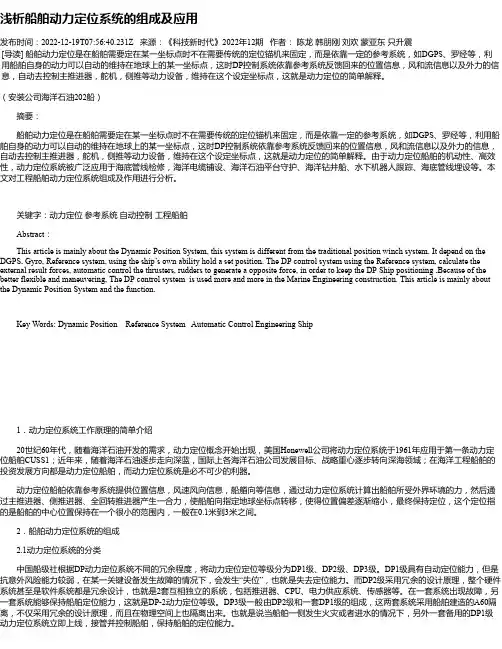 浅析船舶动力定位系统的组成及应用