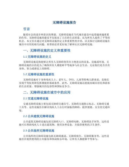无障碍设施报告