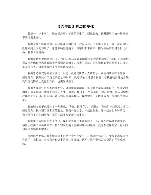 【六年级】身边的变化