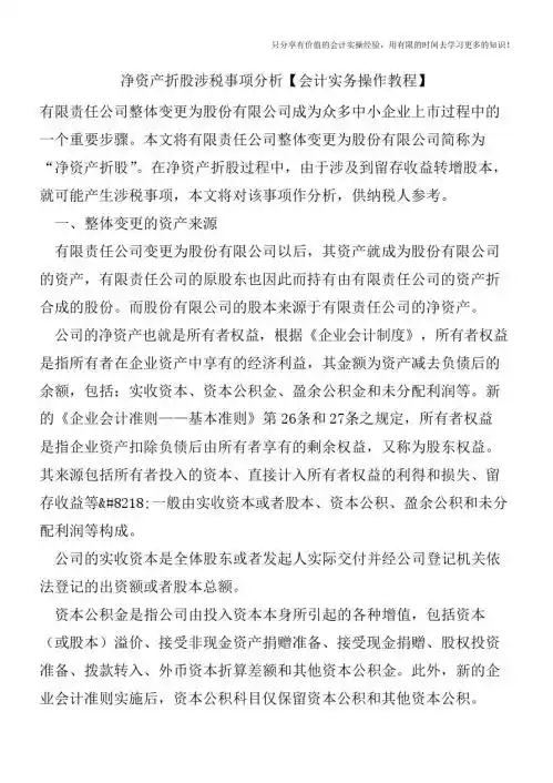 净资产折股涉税事项分析【会计实务操作教程】