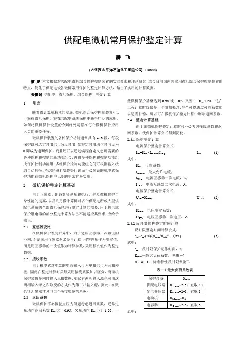 供配电微机常用保护整定计算