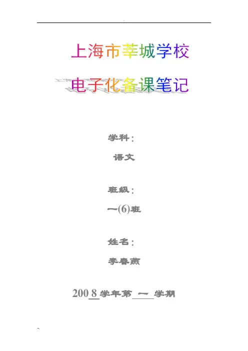 小学一年级第一学期备课笔记