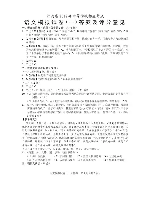 江西省2018年中等学校招生考试模拟试题一语文试题模拟卷一答案