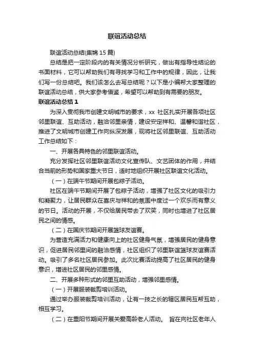 联谊活动总结（集锦15篇）