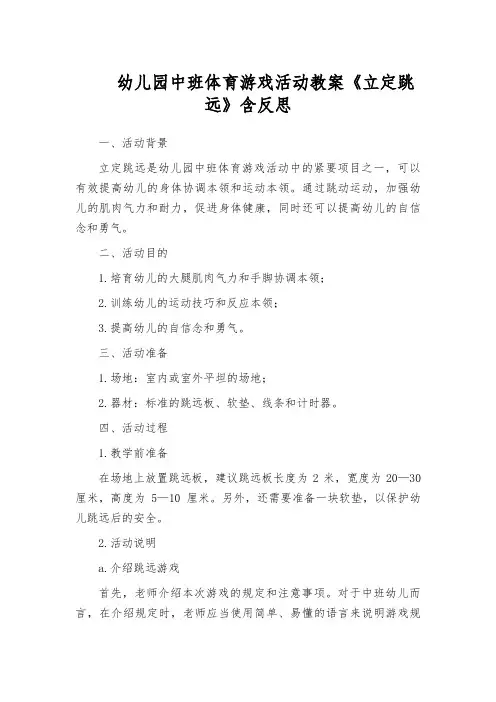 幼儿园中班体育游戏活动教案《立定跳远》含反思