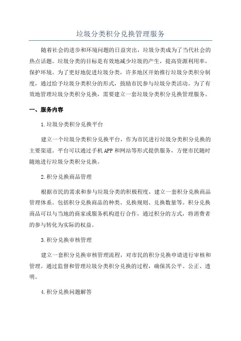 垃圾分类积分兑换管理服务