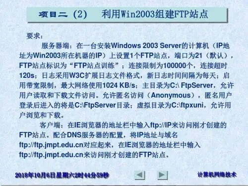 项目二(2)使用Win2003组建FTP服务器要点