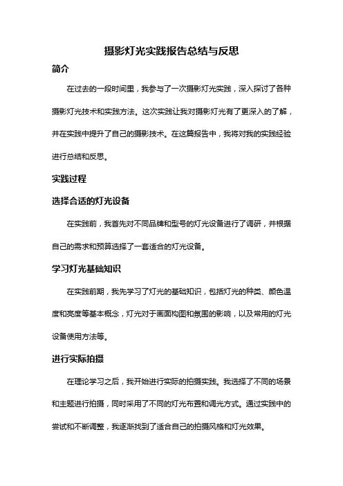 摄影灯光实践报告总结与反思