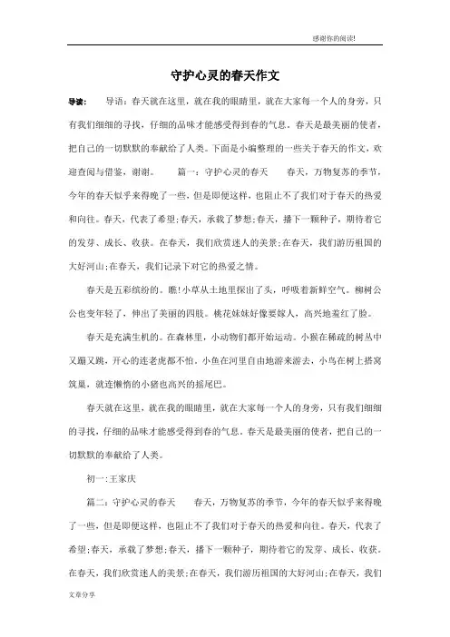 守护心灵的春天作文