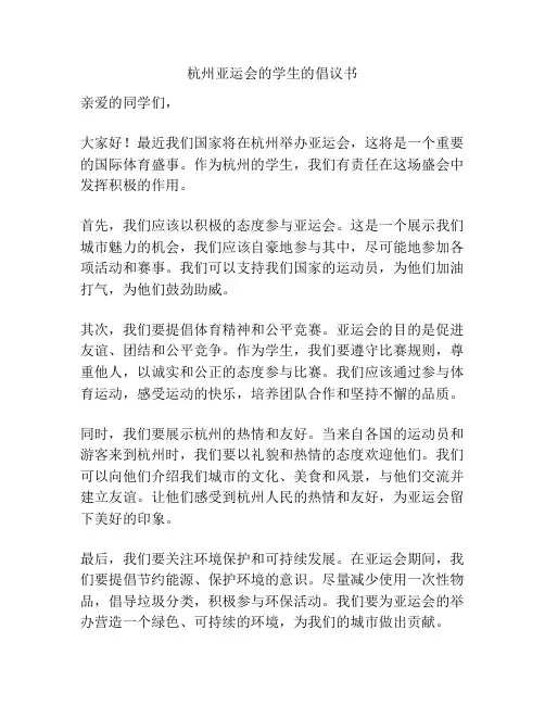 杭州亚运会的学生的倡议书