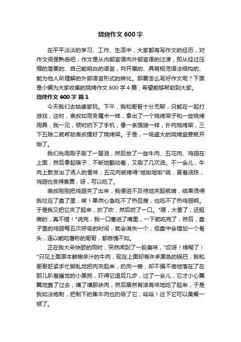 烧烤作文600字4篇