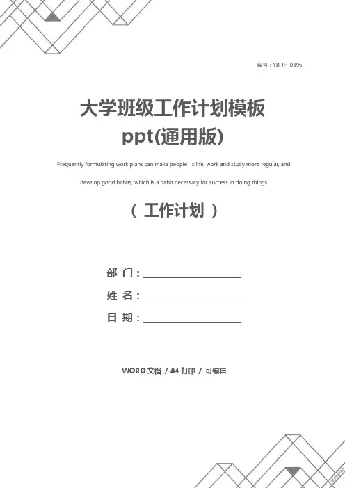 大学班级工作计划模板ppt(通用版)