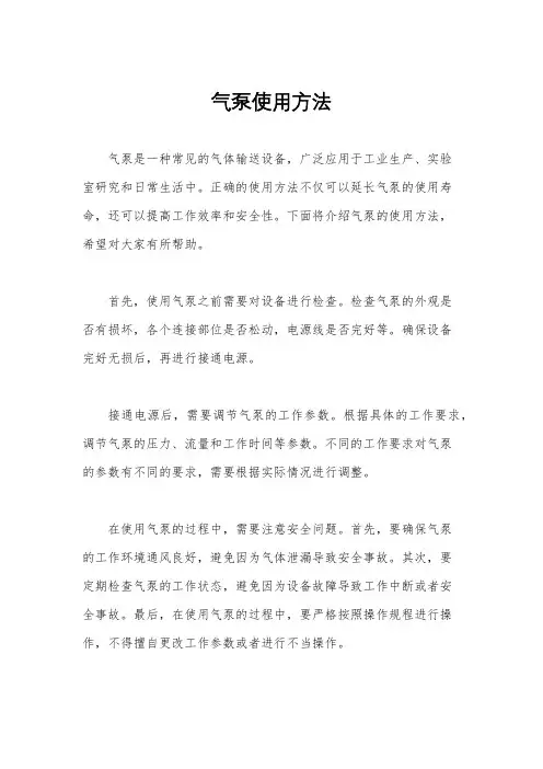 气泵使用方法