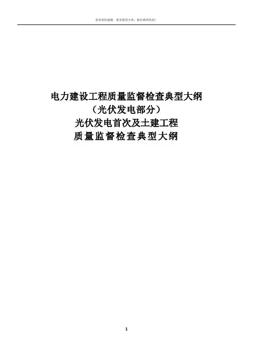 电力建设工程质量监督检查典型大纲-光伏发电系统