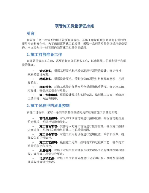 顶管施工质量保证措施
