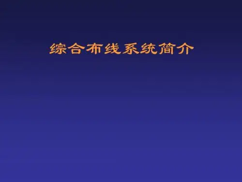 综合布线系统简介