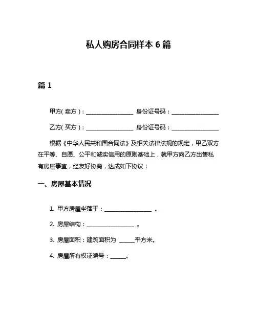 私人购房合同样本6篇