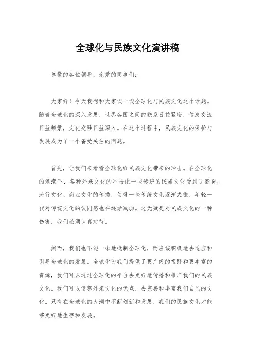 全球化与民族文化演讲稿