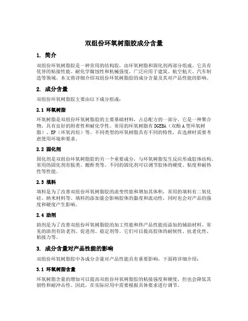 双组份环氧树脂胶成分含量