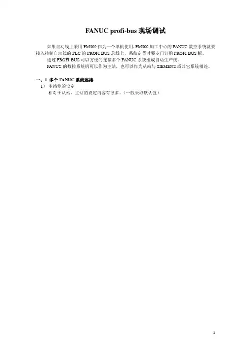 FANUC profi-bus现场调试(柔性单元连网)